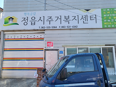 정읍주거복지센터